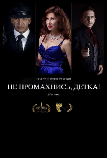Не промахнись, детка!