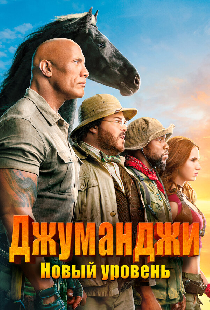Джуманджи: Новый уровень