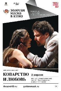 Коварство и любовь