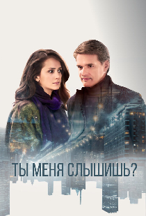 Ты меня слышишь?