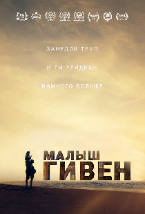 Малыш Гивен