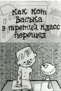Как кот Васька в третий класс перешел