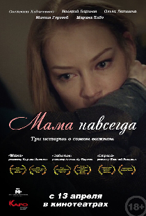 Мама навсегда