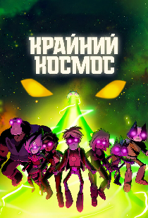 Крайний космос