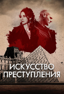 Искусство преступления