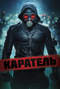 Каратель