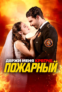 Держи меня крепче, пожарный