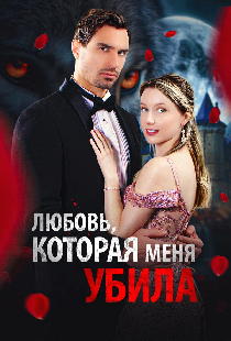 Любовь, которая меня убила