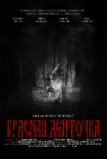 Красная ленточка