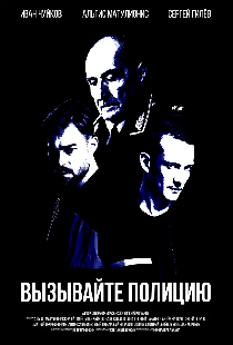 Вызывайте полицию