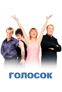 Голосок