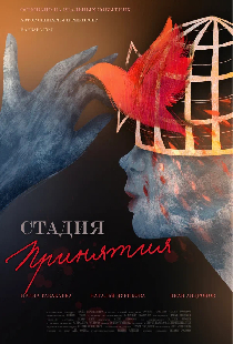 Стадия принятия