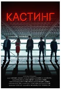 Кастинг
