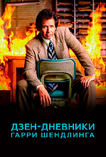 Дзен-дневники Гарри Шендлинга