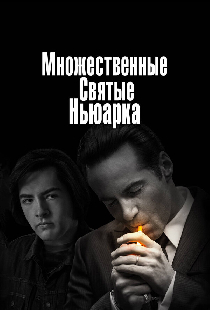 Множественные святые Ньюарка