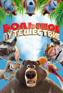 Большое путешествие