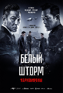 Белый шторм 2: Наркобароны