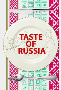 Вкус России 3