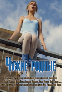 Чужие родные
