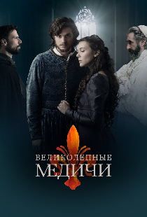 Великолепные Медичи