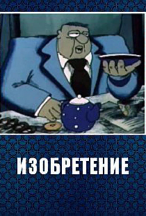 Изобретение