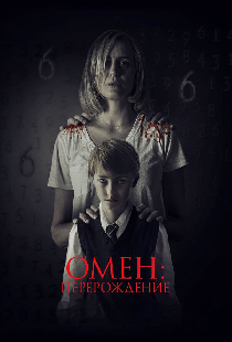Омен: Перерождение