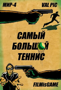 Самый большой теннис