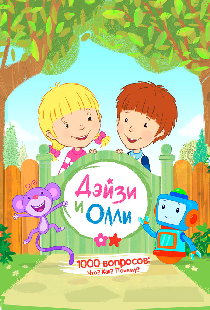 Дейзи и Олли