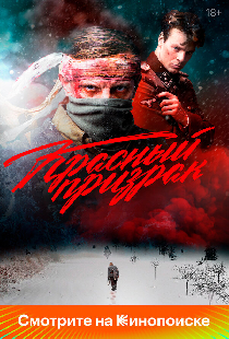 Красный призрак