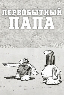 Первобытный папа