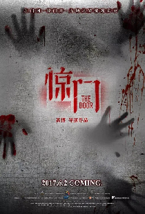 惊门
