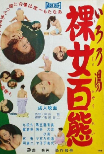 いろ乃湯 裸女百態