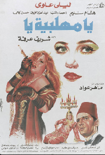 يا مهلبية يا