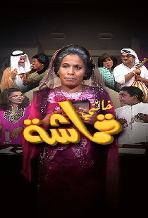 خالتي قماشة