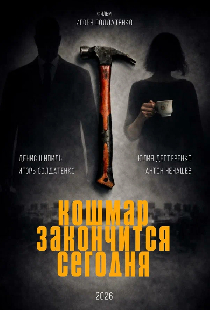 Кошмар закончится сегодня