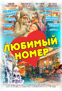 Любимый номер