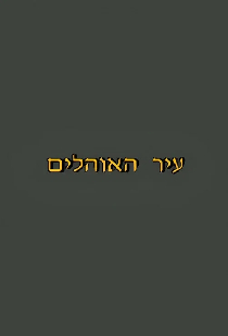 עיר האוהלים