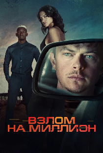 Взлом на миллион
