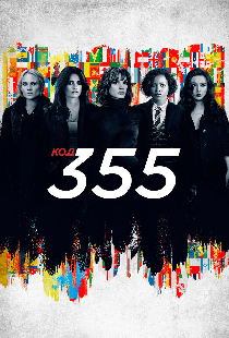 Код 355