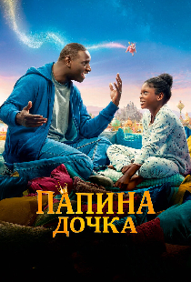 Папина дочка