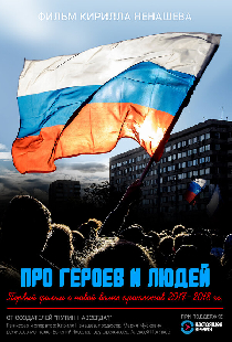 Про героев и людей