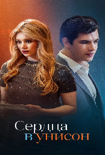 Сердца в унисон