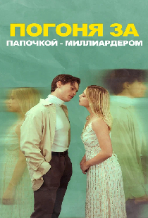 Погоня за папочкой-миллиардером