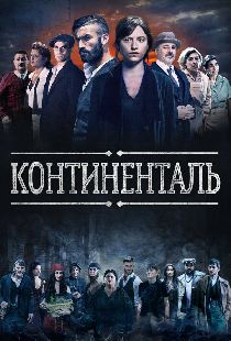 Континенталь
