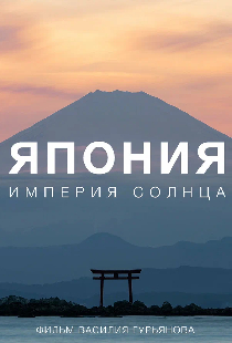 Япония. Империя солнца