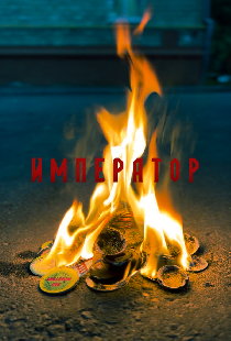 Император