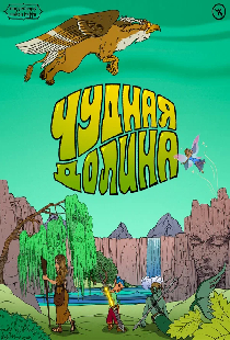 Подземелья Чикен Карри-42. Чудная Долина