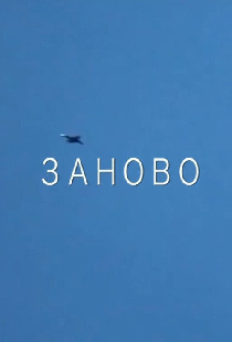 Заново