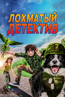 Лохматый детектив