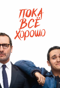 Пока всё хорошо